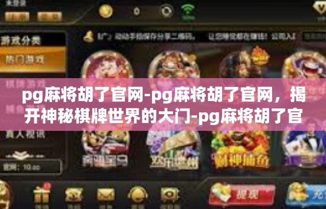 pg麻将胡了官网-pg麻将胡了官网，揭开神秘棋牌世界的大门-pg麻将胡了官网