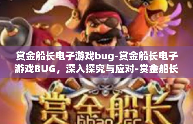 赏金船长电子游戏bug-赏金船长电子游戏BUG，深入探究与应对-赏金船长电子游戏bug