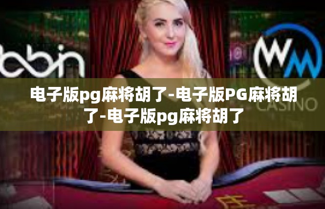 电子版pg麻将胡了-电子版PG麻将胡了-电子版pg麻将胡了