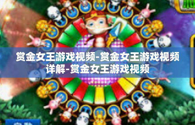 赏金女王游戏视频-赏金女王游戏视频详解-赏金女王游戏视频