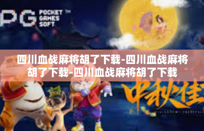 四川血战麻将胡了下载-四川血战麻将胡了下载-四川血战麻将胡了下载