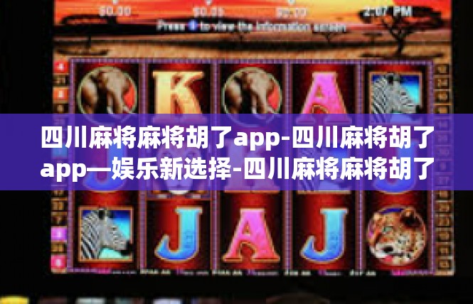 四川麻将麻将胡了app-四川麻将胡了app—娱乐新选择-四川麻将麻将胡了app