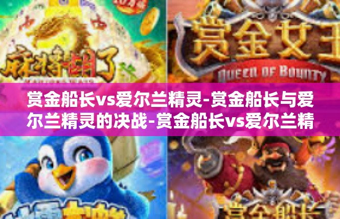赏金船长vs爱尔兰精灵-赏金船长与爱尔兰精灵的决战-赏金船长vs爱尔兰精灵