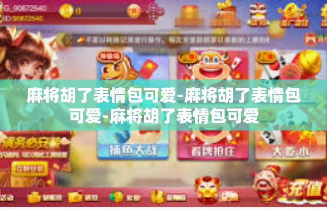 麻将胡了表情包可爱-麻将胡了表情包可爱-麻将胡了表情包可爱