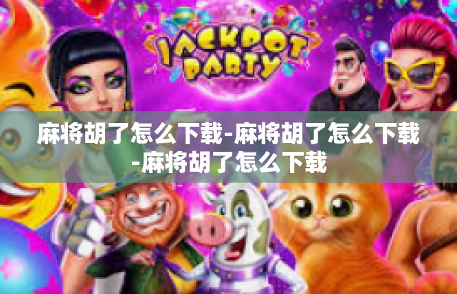 麻将胡了怎么下载-麻将胡了怎么下载-麻将胡了怎么下载
