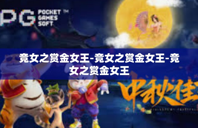 竞女之赏金女王-竞女之赏金女王-竞女之赏金女王