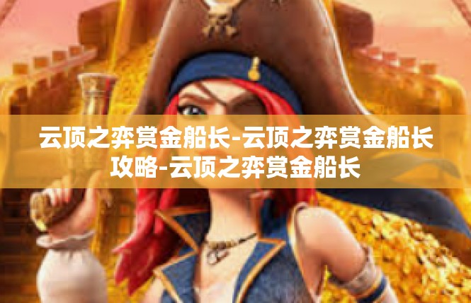 云顶之弈赏金船长-云顶之弈赏金船长攻略-云顶之弈赏金船长