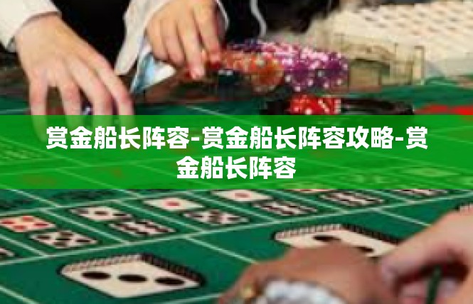 赏金船长阵容-赏金船长阵容攻略-赏金船长阵容