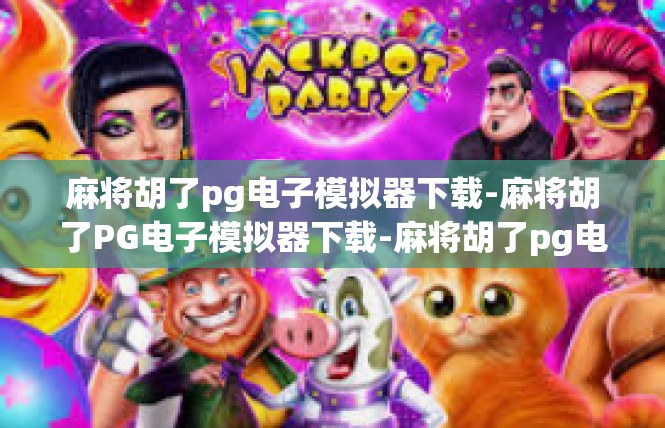 麻将胡了pg电子模拟器下载-麻将胡了PG电子模拟器下载-麻将胡了pg电子模拟器下载