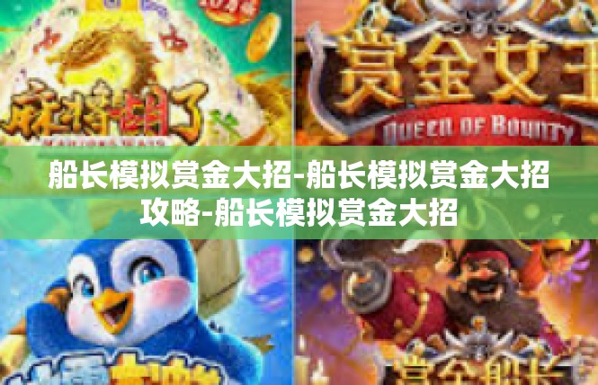 船长模拟赏金大招-船长模拟赏金大招攻略-船长模拟赏金大招