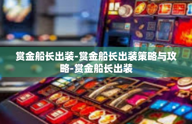 赏金船长出装-赏金船长出装策略与攻略-赏金船长出装