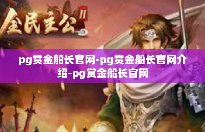 pg赏金船长官网-pg赏金船长官网介绍-pg赏金船长官网