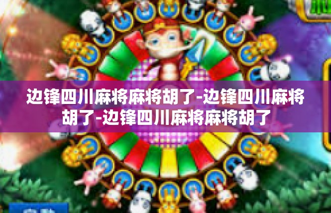 边锋四川麻将麻将胡了-边锋四川麻将胡了-边锋四川麻将麻将胡了