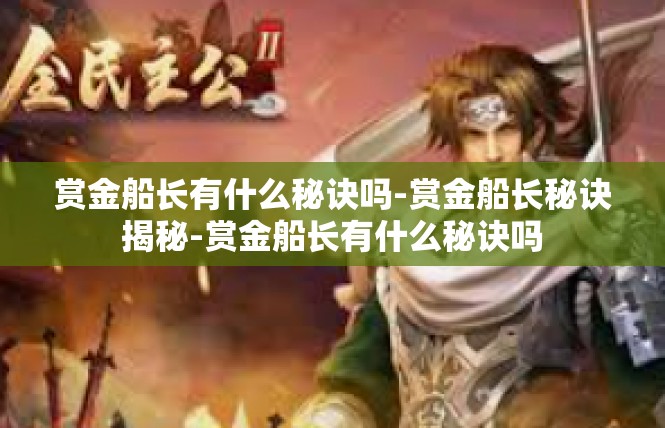 赏金船长有什么秘诀吗-赏金船长秘诀揭秘-赏金船长有什么秘诀吗