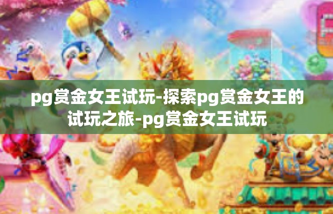 pg赏金女王试玩-探索pg赏金女王的试玩之旅-pg赏金女王试玩