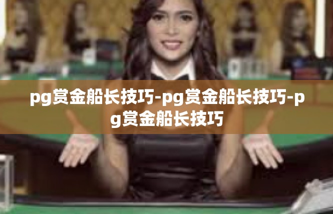 pg赏金船长技巧-pg赏金船长技巧-pg赏金船长技巧