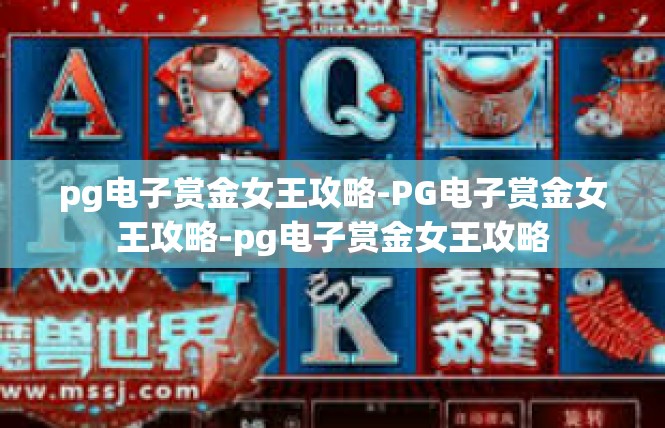 pg电子赏金女王攻略-PG电子赏金女王攻略-pg电子赏金女王攻略