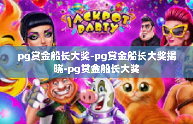 pg赏金船长大奖-pg赏金船长大奖揭晓-pg赏金船长大奖