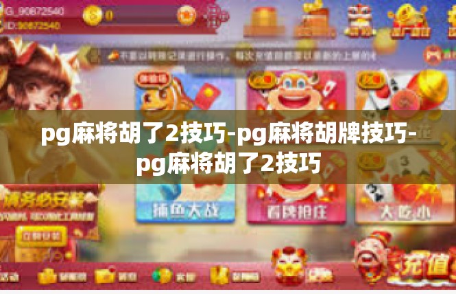 pg麻将胡了2技巧-pg麻将胡牌技巧-pg麻将胡了2技巧