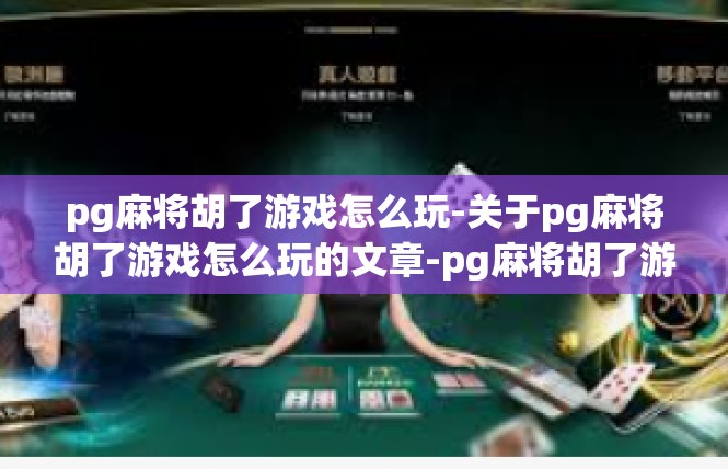 pg麻将胡了游戏怎么玩-关于pg麻将胡了游戏怎么玩的文章-pg麻将胡了游戏怎么玩
