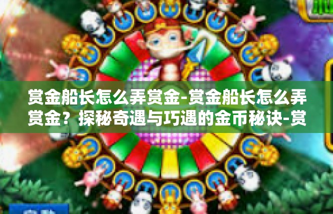 赏金船长怎么弄赏金-赏金船长怎么弄赏金？探秘奇遇与巧遇的金币秘诀-赏金船长怎么弄赏金