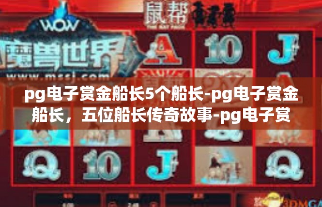 pg电子赏金船长5个船长-pg电子赏金船长，五位船长传奇故事-pg电子赏金船长5个船长