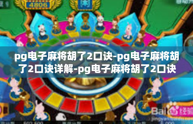 pg电子麻将胡了2口诀-pg电子麻将胡了2口诀详解-pg电子麻将胡了2口诀