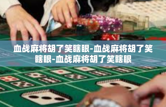 血战麻将胡了笑瞎眼-血战麻将胡了笑瞎眼-血战麻将胡了笑瞎眼