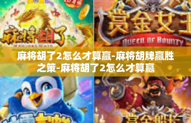 麻将胡了2怎么才算赢-麻将胡牌赢胜之策-麻将胡了2怎么才算赢