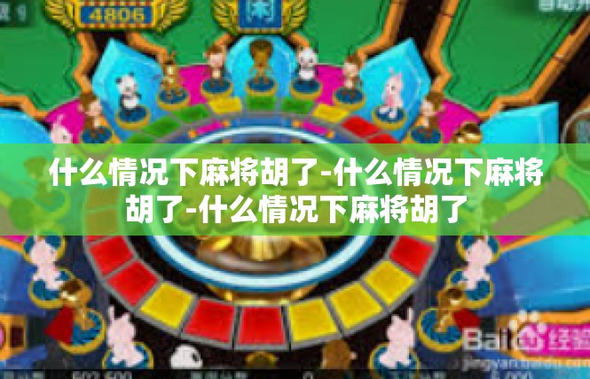 什么情况下麻将胡了-什么情况下麻将胡了-什么情况下麻将胡了