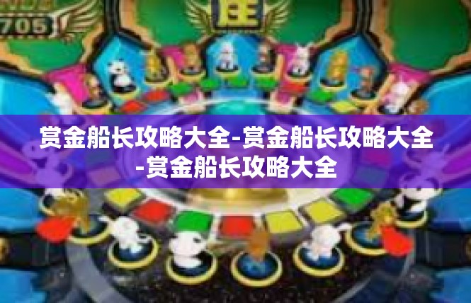赏金船长攻略大全-赏金船长攻略大全-赏金船长攻略大全