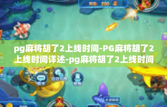 pg麻将胡了2上线时间-PG麻将胡了2上线时间详述-pg麻将胡了2上线时间