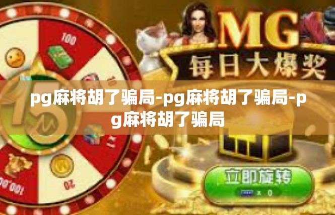 pg麻将胡了骗局-pg麻将胡了骗局-pg麻将胡了骗局