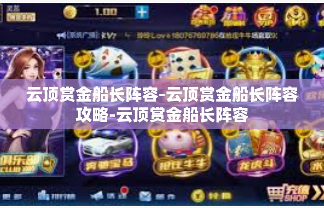 云顶赏金船长阵容-云顶赏金船长阵容攻略-云顶赏金船长阵容