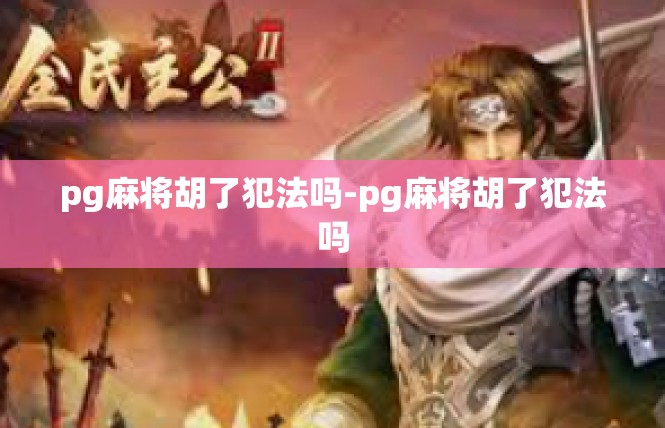 pg麻将胡了犯法吗-pg麻将胡了犯法吗