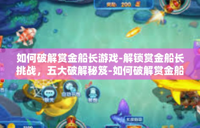 如何破解赏金船长游戏-解锁赏金船长挑战，五大破解秘笈-如何破解赏金船长游戏
