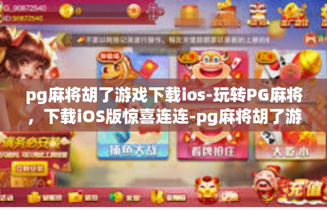 pg麻将胡了游戏下载ios-玩转PG麻将，下载iOS版惊喜连连-pg麻将胡了游戏下载ios