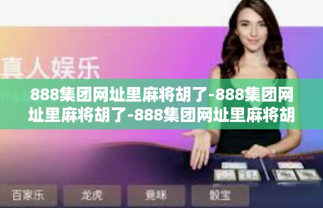 888集团网址里麻将胡了-888集团网址里麻将胡了-888集团网址里麻将胡了