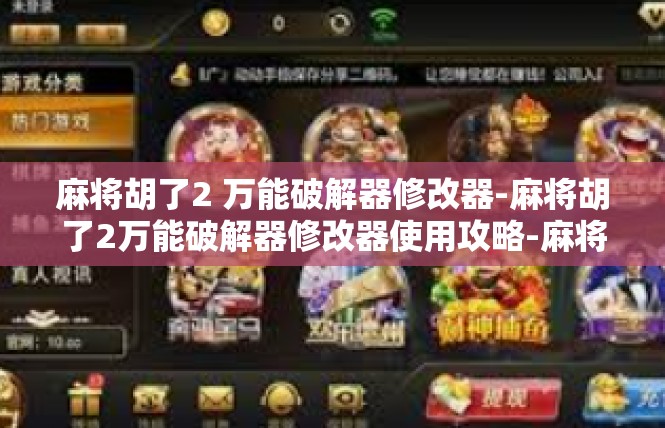 麻将胡了2 万能破解器修改器-麻将胡了2万能破解器修改器使用攻略-麻将胡了2 万能破解器修改器