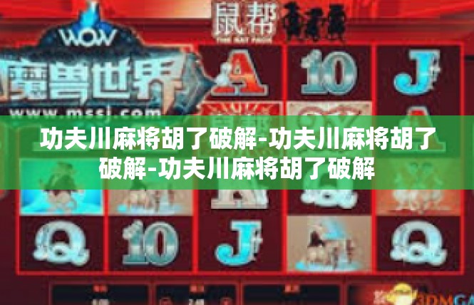 功夫川麻将胡了破解-功夫川麻将胡了破解-功夫川麻将胡了破解