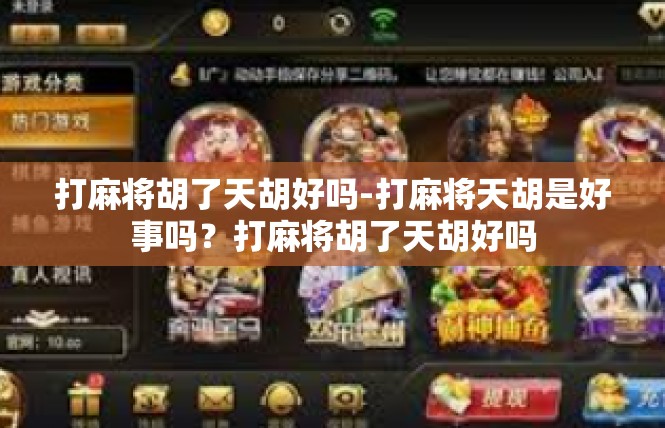 打麻将胡了天胡好吗-打麻将天胡是好事吗？打麻将胡了天胡好吗