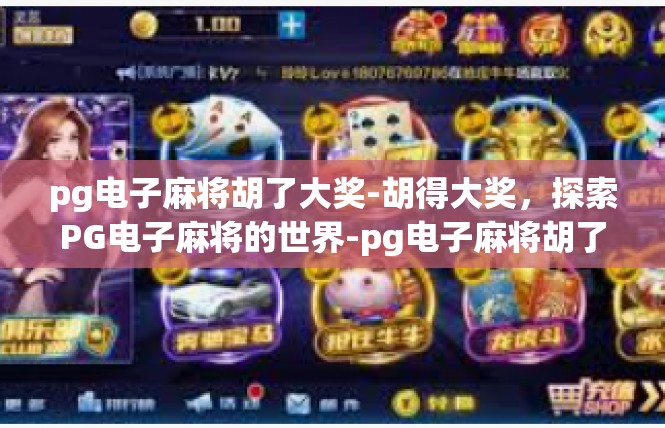 pg电子麻将胡了大奖-胡得大奖，探索PG电子麻将的世界-pg电子麻将胡了大奖