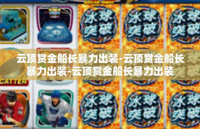 云顶赏金船长暴力出装-云顶赏金船长暴力出装-云顶赏金船长暴力出装