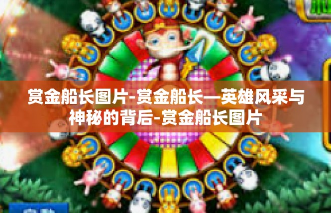 赏金船长图片-赏金船长—英雄风采与神秘的背后-赏金船长图片