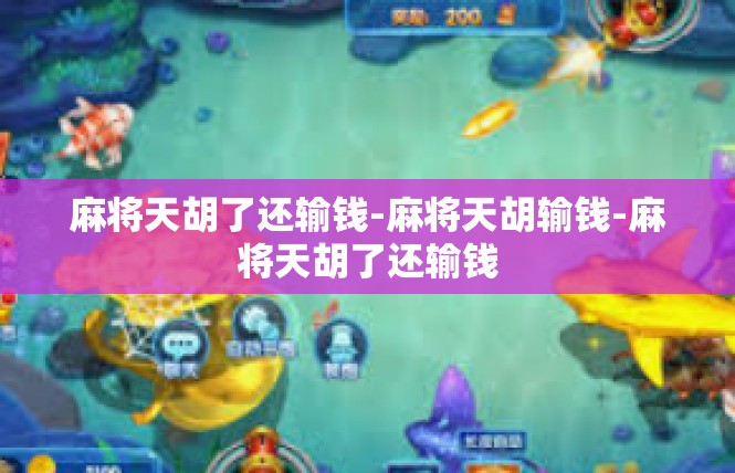 麻将天胡了还输钱-麻将天胡输钱-麻将天胡了还输钱