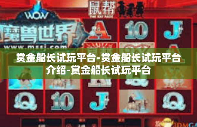 赏金船长试玩平台-赏金船长试玩平台介绍-赏金船长试玩平台