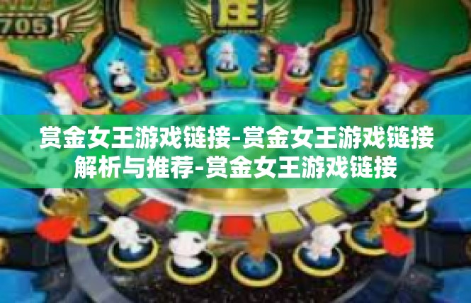 赏金女王游戏链接-赏金女王游戏链接解析与推荐-赏金女王游戏链接