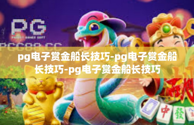 pg电子赏金船长技巧-pg电子赏金船长技巧-pg电子赏金船长技巧