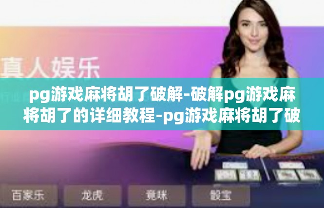 pg游戏麻将胡了破解-破解pg游戏麻将胡了的详细教程-pg游戏麻将胡了破解