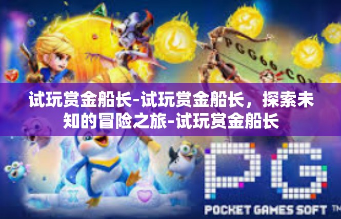 试玩赏金船长-试玩赏金船长，探索未知的冒险之旅-试玩赏金船长